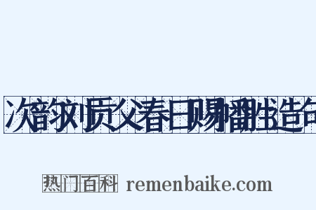 次韵刘贡父春日赐幡胜造句是什么意思的图片